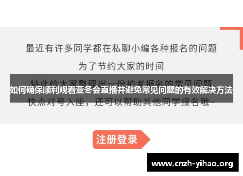如何确保顺利观看亚冬会直播并避免常见问题的有效解决方法