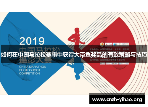如何在中国马拉松赛事中获得大带鱼奖品的有效策略与技巧