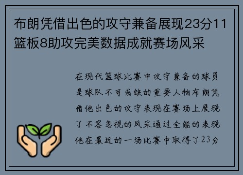 布朗凭借出色的攻守兼备展现23分11篮板8助攻完美数据成就赛场风采