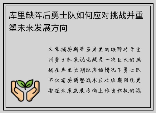 库里缺阵后勇士队如何应对挑战并重塑未来发展方向