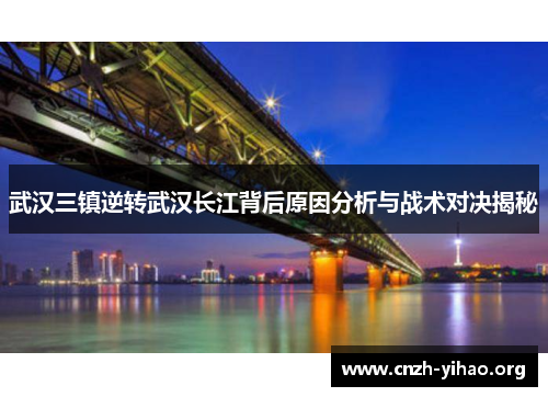 武汉三镇逆转武汉长江背后原因分析与战术对决揭秘 武汉三镇逆转武汉长江背后原因分析与战术对决揭秘