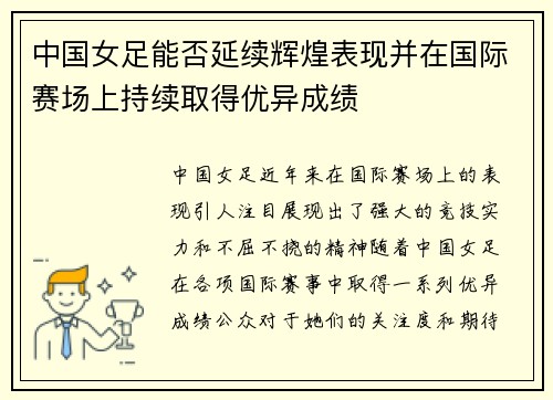 中国女足能否延续辉煌表现并在国际赛场上持续取得优异成绩 中国女足能否延续辉煌表现并在国际赛场上持续取得优异成绩