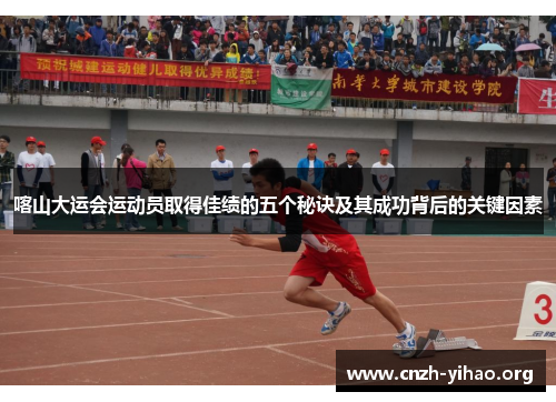 喀山大运会运动员取得佳绩的五个秘诀及其成功背后的关键因素 喀山大运会运动员取得佳绩的五个秘诀及其成功背后的关键因素