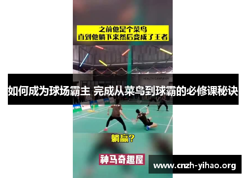 如何成为球场霸主 完成从菜鸟到球霸的必修课秘诀 如何成为球场霸主 完成从菜鸟到球霸的必修课秘诀