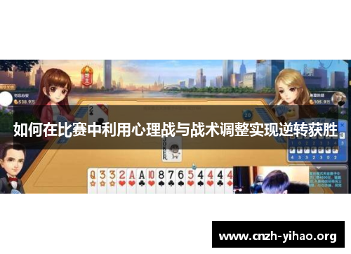 如何在比赛中利用心理战与战术调整实现逆转获胜 如何在比赛中利用心理战与战术调整实现逆转获胜