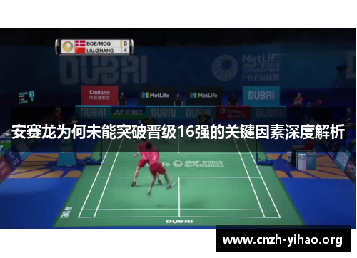 安赛龙为何未能突破晋级16强的关键因素深度解析