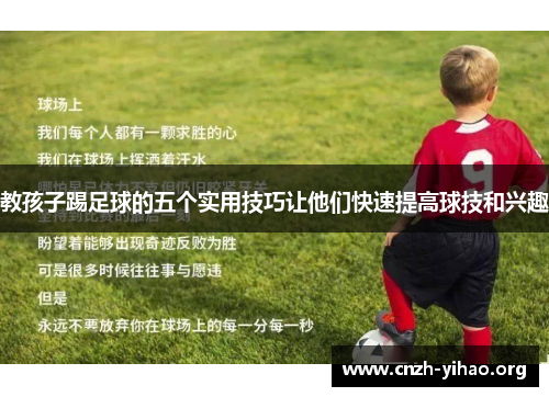 教孩子踢足球的五个实用技巧让他们快速提高球技和兴趣 教孩子踢足球的五个实用技巧让他们快速提高球技和兴趣
