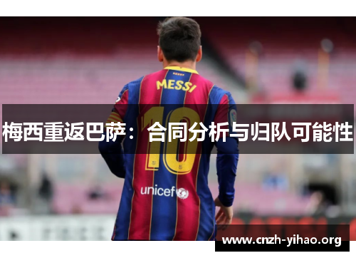 梅西重返巴萨:合同分析与归队可能性 梅西重返巴萨:合同分析与归队可能性