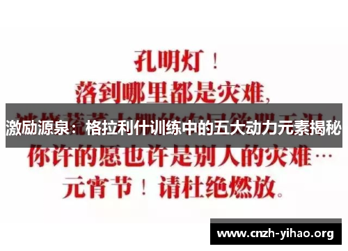 激励源泉:格拉利什训练中的五大动力元素揭秘 激励源泉:格拉利什训练中的五大动力元素揭秘