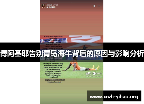 博阿基耶告别青岛海牛背后的原因与影响分析 博阿基耶告别青岛海牛背后的原因与影响分析