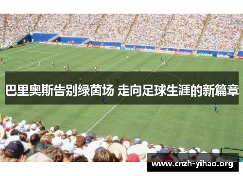 巴里奥斯告别绿茵场 走向足球生涯的新篇章 巴里奥斯告别绿茵场 走向足球生涯的新篇章