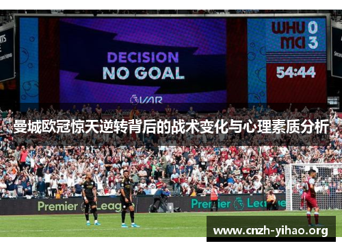 曼城欧冠惊天逆转背后的战术变化与心理素质分析