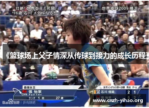 《篮球场上父子情深从传球到接力的成长历程》 《篮球场上父子情深从传球到接力的成长历程》