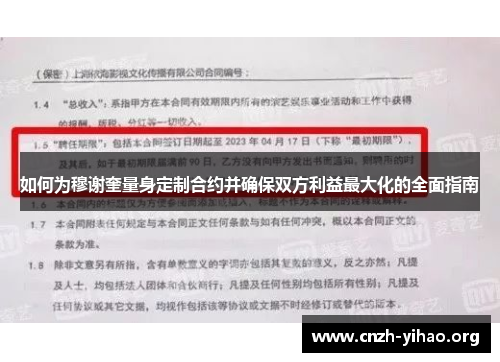 如何为穆谢奎量身定制合约并确保双方利益最大化的全面指南 如何为穆谢奎量身定制合约并确保双方利益最大化的全面指南