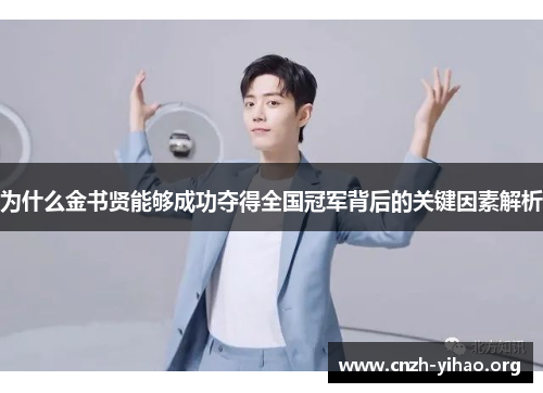 为什么金书贤能够成功夺得全国冠军背后的关键因素解析