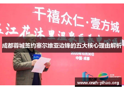 成都蓉城签约塞尔维亚边锋的五大核心理由解析 成都蓉城签约塞尔维亚边锋的五大核心理由解析