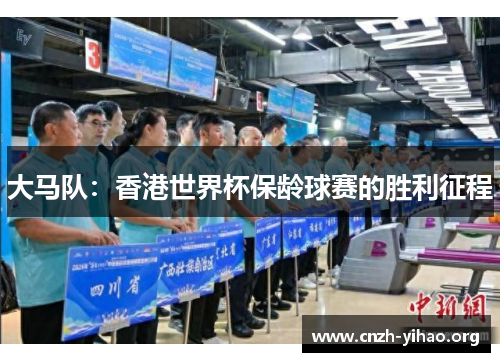 大马队:香港世界杯保龄球赛的胜利征程 大马队:香港世界杯保龄球赛的胜利征程