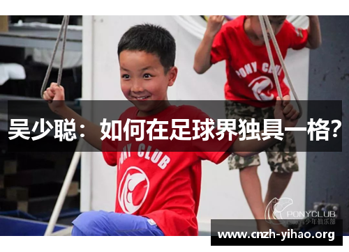 吴少聪:如何在足球界独具一格? 吴少聪:如何在足球界独具一格?