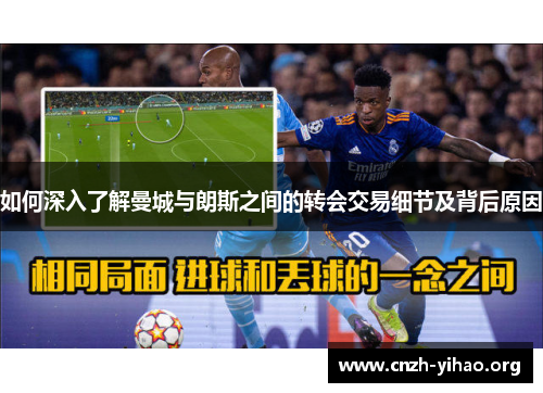 如何深入了解曼城与朗斯之间的转会交易细节及背后原因 如何深入了解曼城与朗斯之间的转会交易细节及背后原因
