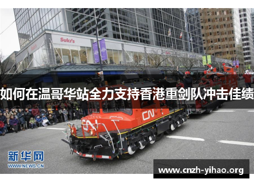 如何在温哥华站全力支持香港重剑队冲击佳绩 如何在温哥华站全力支持香港重剑队冲击佳绩