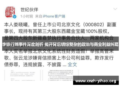 李铁行贿事件深度剖析 揭开背后错综复杂的政治与商业利益纠葛 李铁行贿事件深度剖析 揭开背后错综复杂的政治与商业利益纠葛
