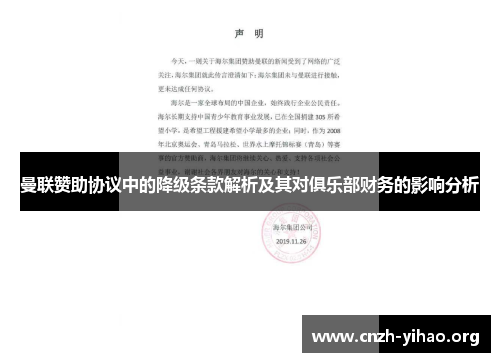 曼联赞助协议中的降级条款解析及其对俱乐部财务的影响分析