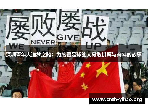 深圳青年人追梦之路:为热爱足球的人勇敢拼搏与奋斗的故事 深圳青年人追梦之路:为热爱足球的人勇敢拼搏与奋斗的故事