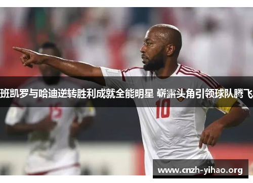 班凯罗与哈迪逆转胜利成就全能明星 崭露头角引领球队腾飞 班凯罗与哈迪逆转胜利成就全能明星 崭露头角引领球队腾飞