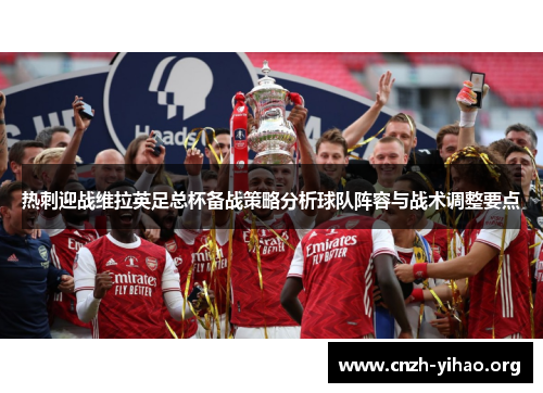 热刺迎战维拉英足总杯备战策略分析球队阵容与战术调整要点 热刺迎战维拉英足总杯备战策略分析球队阵容与战术调整要点