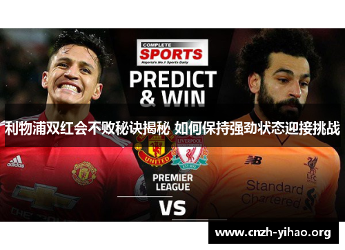 利物浦双红会不败秘诀揭秘 如何保持强劲状态迎接挑战 利物浦双红会不败秘诀揭秘 如何保持强劲状态迎接挑战