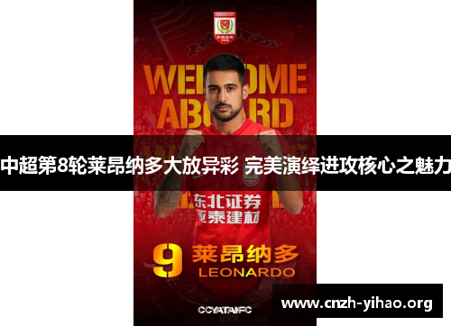 中超第8轮莱昂纳多大放异彩 完美演绎进攻核心之魅力 中超第8轮莱昂纳多大放异彩 完美演绎进攻核心之魅力