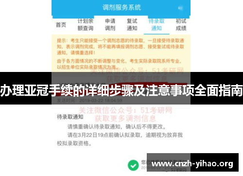 办理亚冠手续的详细步骤及注意事项全面指南 办理亚冠手续的详细步骤及注意事项全面指南