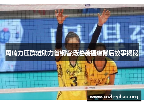 周琦力压群雄助力首钢客场逆袭福建背后故事揭秘 周琦力压群雄助力首钢客场逆袭福建背后故事揭秘