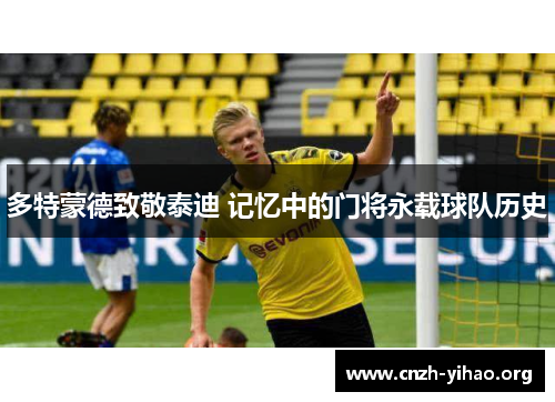 多特蒙德致敬泰迪 记忆中的门将永载球队历史 多特蒙德致敬泰迪 记忆中的门将永载球队历史