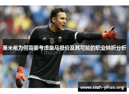 基米希为何需要考虑皇马报价及其可能的职业转折分析 基米希为何需要考虑皇马报价及其可能的职业转折分析