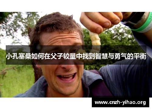 小孔塞桑如何在父子较量中找到智慧与勇气的平衡