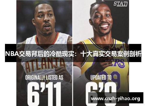 NBA交易背后的冷酷现实:十大真实交易案例剖析 NBA交易背后的冷酷现实:十大真实交易案例剖析