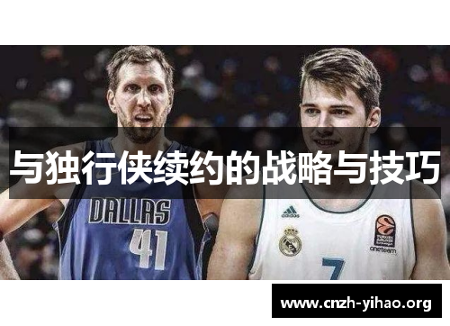 与独行侠续约的战略与技巧 与独行侠续约的战略与技巧