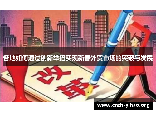 各地如何通过创新举措实现新春外贸市场的突破与发展 各地如何通过创新举措实现新春外贸市场的突破与发展