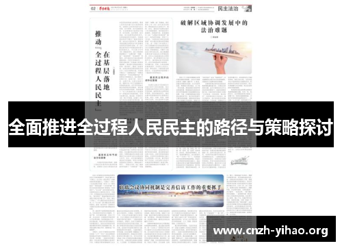 全面推进全过程人民民主的路径与策略探讨