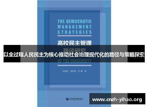 以全过程人民民主为核心推动社会治理现代化的路径与策略探索 以全过程人民民主为核心推动社会治理现代化的路径与策略探索