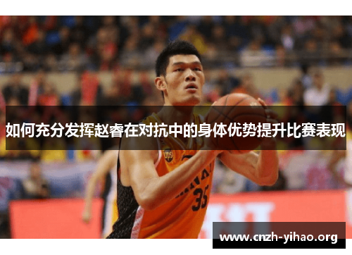 如何充分发挥赵睿在对抗中的身体优势提升比赛表现 如何充分发挥赵睿在对抗中的身体优势提升比赛表现