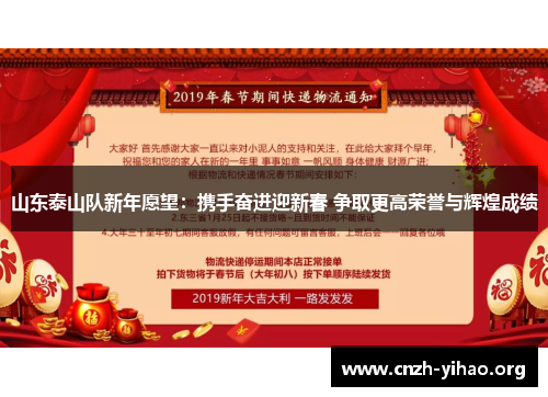 山东泰山队新年愿望:携手奋进迎新春 争取更高荣誉与辉煌成绩 山东泰山队新年愿望:携手奋进迎新春 争取更高荣誉与辉煌成绩