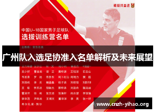广州队入选足协准入名单解析及未来展望 广州队入选足协准入名单解析及未来展望