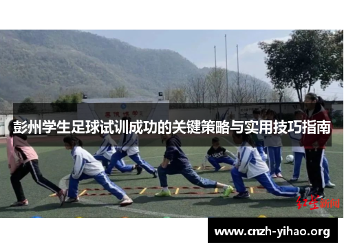 彭州学生足球试训成功的关键策略与实用技巧指南 彭州学生足球试训成功的关键策略与实用技巧指南