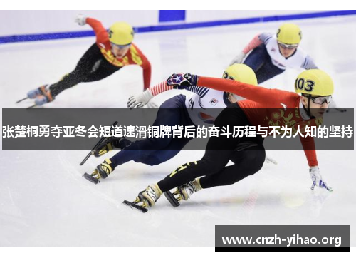 张楚桐勇夺亚冬会短道速滑铜牌背后的奋斗历程与不为人知的坚持 张楚桐勇夺亚冬会短道速滑铜牌背后的奋斗历程与不为人知的坚持