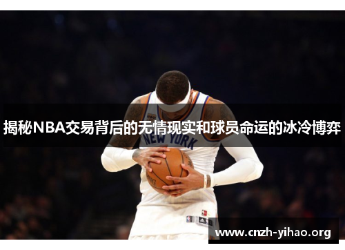 揭秘NBA交易背后的无情现实和球员命运的冰冷博弈 揭秘NBA交易背后的无情现实和球员命运的冰冷博弈