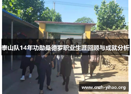 泰山队14年功勋桑德罗职业生涯回顾与成就分析 泰山队14年功勋桑德罗职业生涯回顾与成就分析