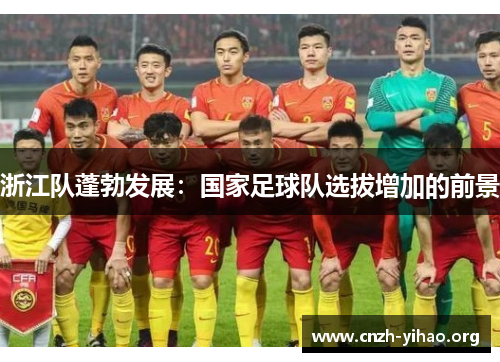 浙江队蓬勃发展：国家足球队选拔增加的前景