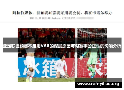 亚足联世预赛不启用VAR的深层原因与对赛事公正性的影响分析 亚足联世预赛不启用VAR的深层原因与对赛事公正性的影响分析